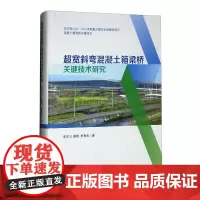 [精装]超宽斜弯混凝土箱梁桥关键技术研究 李正川 秦煜 李青良