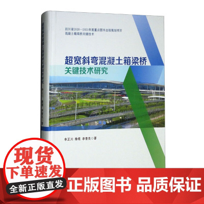 [精装]超宽斜弯混凝土箱梁桥关键技术研究 李正川 秦煜 李青良