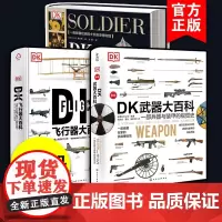 全3册 DK武器大百科+DK士兵大百科+DK飞行器大百科 兵器与装甲飞机飞船航空士兵武器历史博物馆 世界军事历史青少年科