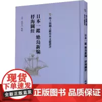 日本一鉴 绝岛新编 桴海图经 [明]郑舜功 亚洲社科 正版图书籍 文物出版社