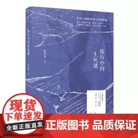 正版 秒发 新民说·旅行中的生死课 9787559853004 广西师范大学出版社 陆晓娅 2022-11