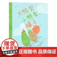 浪花朵朵童书 大鸭梨、小鸭梨和橘子 3~6岁 给学龄前小朋友的社交启蒙绘本 友谊 故事绘本 三川玲2022童书妈妈年度