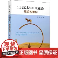 公共艺术与区域发展:理论和案例 乔迁 编 建筑/水利(新)专业科技 正版图书籍 中国建筑工业出版社