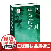 中国中草药志5