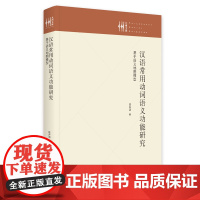 汉语常用动词语义功能研究 : 基于语义地图模型