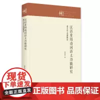 汉语常用动词语义功能研究 : 基于语义地图模型