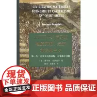 十五至十八世纪的物质文明、经济和资本主义(第一卷 日常生活的结构:可能和不可能)
