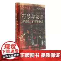 符号与象征 米兰达·布鲁斯-米特福德 菲利普·威 著 周继岚 译 三联书店店