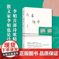 火车快开 夕阳有黄金,天空有大海!我的阿勒泰作者李娟仅有的诗集,乘火车进入李娟婉转细腻的心灵世界 花城出版社正版书籍