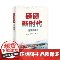 [海南出版社] 磅礴新时代:海南答卷 本书梳理了党中央和习近平总书记高度重视、亲自谋划和推动海南改革开放发展的历史脉