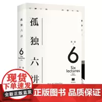正版 孤独六讲 蒋勋经典代表作·当代国民精神读本 当孤独成为一种精神困境时 我们该如何自处