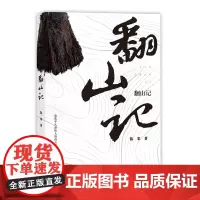 翻山记 聚焦平凡而伟大的奋斗者 讲述大地上的中国故事 陈果著
