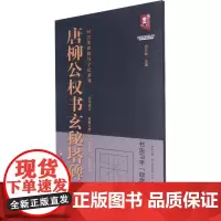 唐柳公权书玄秘塔碑 班志铭 编 书法/篆刻/字帖书籍艺术 正版图书籍 黑龙江美术出版社