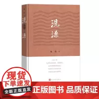 洗澡精装杨绛著人民文学现当代小说