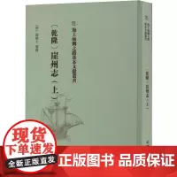 [乾隆]崖州志.上 (清)张擢士纂修 中国通史社科 正版图书籍 文物出版社