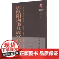 唐欧阳询书九成宫醴泉铭 班志铭 编 书法/篆刻/字帖书籍艺术 正版图书籍 黑龙江美术出版社