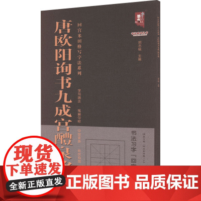 唐欧阳询书九成宫醴泉铭 班志铭 编 书法/篆刻/字帖书籍艺术 正版图书籍 黑龙江美术出版社