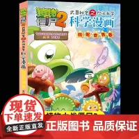 植物大战僵尸2科学漫画书第60册微观世界卷6-8-12岁儿童趣味科学漫画书武器秘密之你问我答小学生课外书籍看漫画学科学正