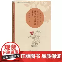 魏晋南北朝诗鉴赏新选中国名诗1000首丛书韩经太主编钱志熙 注评魏晋南北朝 六朝诗歌鉴赏曹操陶渊明注评名诗康震