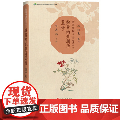 魏晋南北朝诗鉴赏新选中国名诗1000首丛书韩经太主编钱志熙 注评魏晋南北朝 六朝诗歌鉴赏曹操陶渊明注评名诗康震