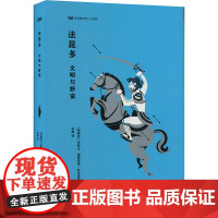 法昆多 文明与野蛮 (阿根廷)多明戈·福斯蒂诺·萨米恩托 著 史维 译 商务英语文教 正版图书籍 外语教学与研究出版社