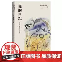 我的世纪君特·格拉斯文集君特·格拉斯著二十世纪德国历史德国文学人民文学