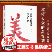 中国古代妆容100问 美育简本 镜子著 古风化妆设计中国传统文化科普读物古代近现代服饰妆容饰品衣料艺术史书籍福建美术出版