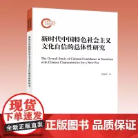 新时代中国特色社会主义文化自信的总体性研究