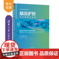 [正版新书] 精准护肤——科学原理与实践 梅鹤祥 清华大学出版社 皮肤病学精准护肤