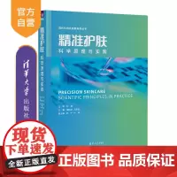 [正版新书] 精准护肤——科学原理与实践 梅鹤祥 清华大学出版社 皮肤病学精准护肤