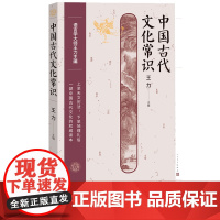 中国古代文化常识王力主编诗词格律 人民文学出版社 中国古代 天文历法 地理 民俗