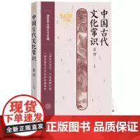 中国古代文化常识王力主编诗词格律 人民文学出版社 中国古代 天文历法 地理 民俗