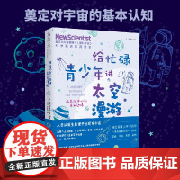 给忙碌青少年讲太空漫游:从太阳中心到未知边缘(高分学生在看的科普通识课,一本书打通一门未来热门学科,提升中小学生科学思