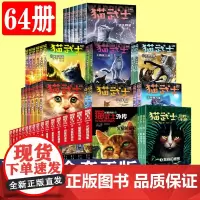 猫武士全套正版64册 首部曲一二三四五六七部曲 猫武士外传 荒野手册 儿童中小学生动物小说小学生课外阅读书籍7-14岁儿