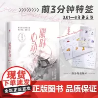[心动时刻折卡+直播资料卡]全2册 心动 人气作家姜之鱼甜撩声控之作 当红职业选手×甜美游戏主播