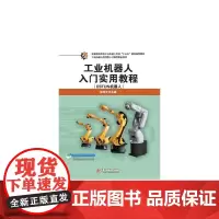 工业机器人入门实用教程(ESTUN机器人)(张明文主编)