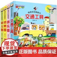 情景体验翻翻书 交通工具/游乐园/动物园/幼儿园[4本一套]