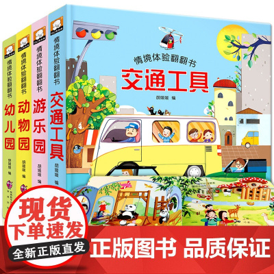 情景体验翻翻书 交通工具/游乐园/动物园/幼儿园[4本一套]