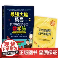 大脑杨易教你唤醒孩子的数学脑:全球脑王是如何炼成的(施一公、俞敏洪、刘国梁、王峰一致赞誉)