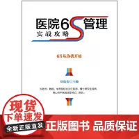 医院6S管理实战攻略