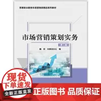 市场营销策划实务(第二版)