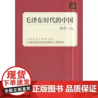 毛泽东时代的中国(中文版)