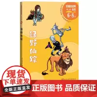 绿野仙踪好看的经典丛书(美)弗兰克·鲍姆马爱农 多萝西 奥兹巫师 稻草人 铁皮伐木工 绿宝石城 胆小的