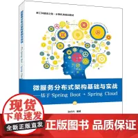 微服务分布式架构基础与实战——基于Spring Boot + Spring Cloud