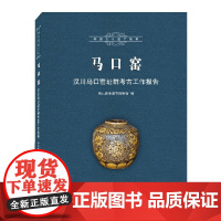 马口窑——汉川马口窑址群考古工作报告