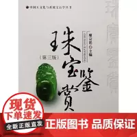 珠宝鉴赏(第三版)
