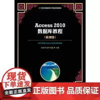 Access 2010数据库教程 微课版