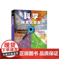 爱知科学馆 科学探索实验室