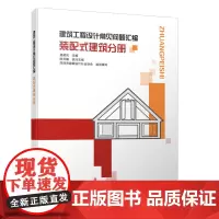建筑工程设计常见问题汇编 装配式建筑分册
