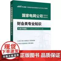 国家电网招聘考试中公2022国家电网公司招聘考试辅导用书财会类专业知识(全新升级)